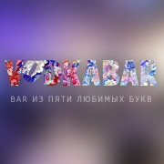 Vodka Bar / Водка Бар