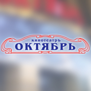 Кинотеатр Октябрь — Ставрополь (Логотип)