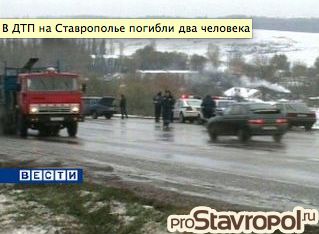 На Ставрополье в аварии (ДТП) погибли 2 человека