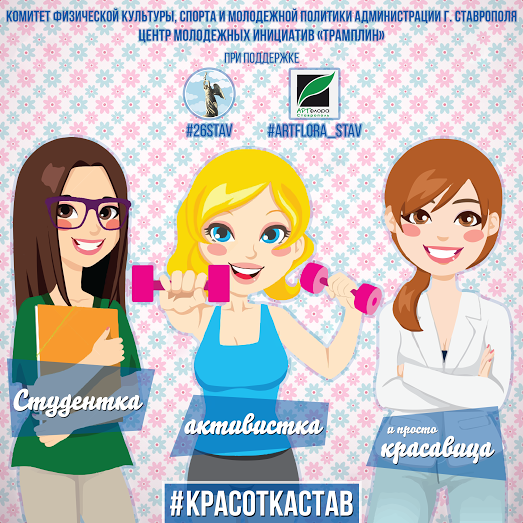 Студенток из Ставрополя приглашают поучаствовать в конкурсе «Студентка, активистка и просто красавица!»