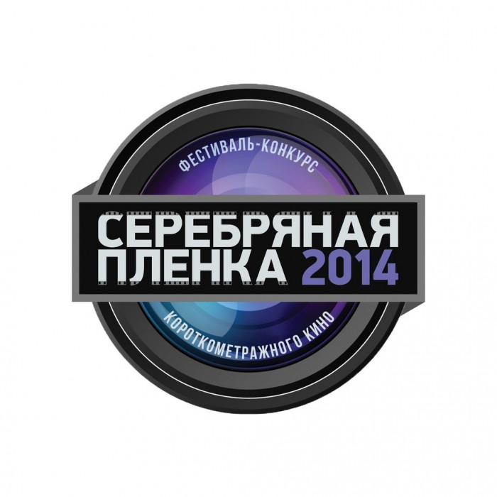 Победителей конкурса «Серебряная плёнка - 2014» объявят в Ставрополе 10 марта