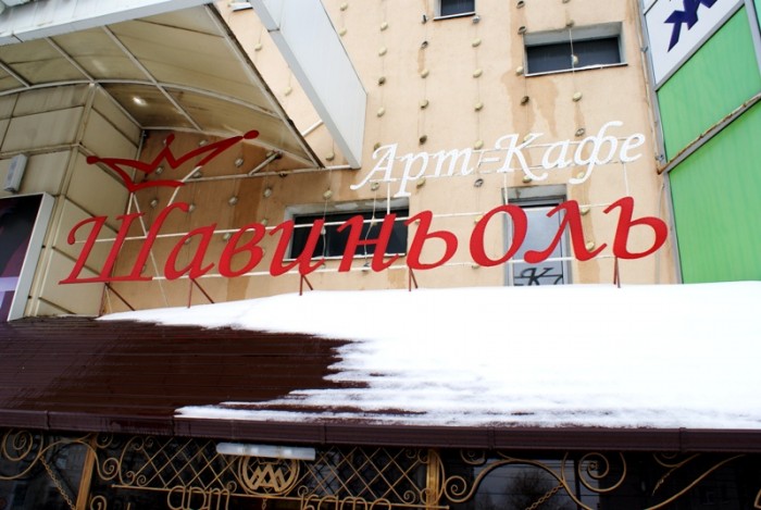 За нарушение закона о рекламе кафе "Шавиньоль" оштрафовано на 100 тысяч рублей