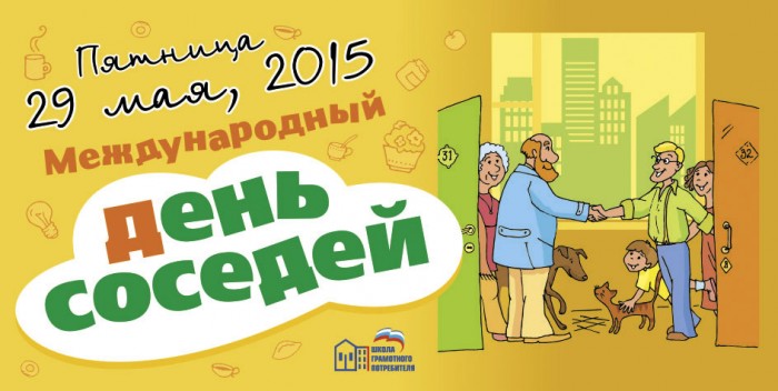 29 мая на Ставрополье отметят Международный день соседей