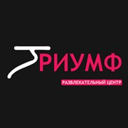 Боулинг клуб Триумф — Ставрополь (Логотип)