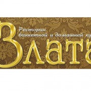 Ресторан Злата — Ставрополь (Логотип)