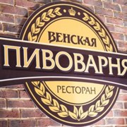 Ресторан Вена — Ставрополь (Фото 1)