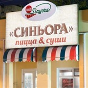 Пицца Синьора, пиццерия — Ставрополь (Фото 4)