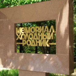 Мемориал Холодный Родник — Ставрополь (Фото 5)